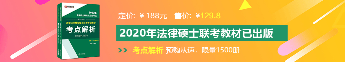 美女日逼视频大全法律硕士备考教材